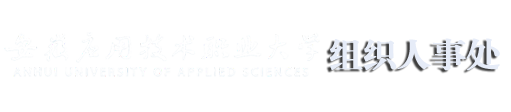 安应大组织人事处